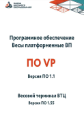 Свидетельство ПО Система взвешивания и мониторинга Monacs