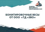 Бонитировочные весы ЗВО
